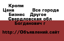 Кропм ghufdyju vgfdhv › Цена ­ 1 000 - Все города Бизнес » Другое   . Свердловская обл.,Богданович г.